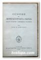 ОСНОВИ НА ЛИТЕРАТУРНАТА НАУКА, ПРОФ. М. АРНАУДОВ,1942 ГОДИНА